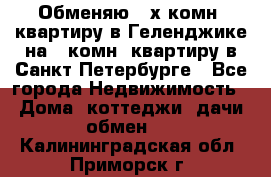 Обменяю 2-х комн. квартиру в Геленджике на 1-комн. квартиру в Санкт-Петербурге - Все города Недвижимость » Дома, коттеджи, дачи обмен   . Калининградская обл.,Приморск г.